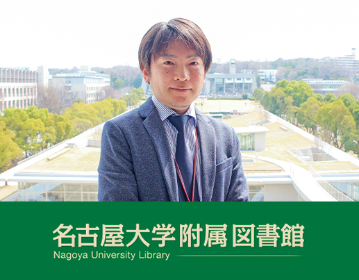 名古屋大学附属図書館