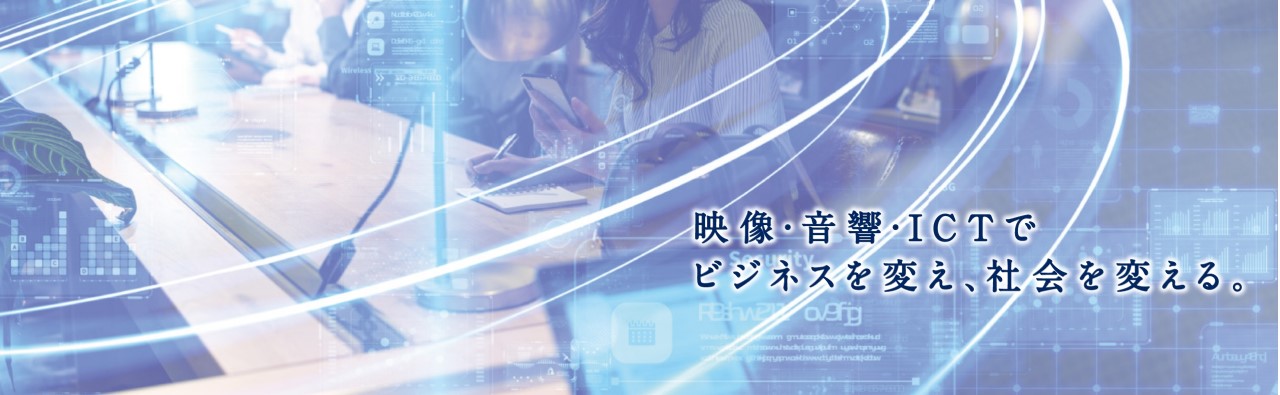 映像・音響・教育ICT機器の販売、レンタルから映像制作あらゆる映像ソリューション提供します。愛知・名古屋
