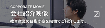 会社紹介映像