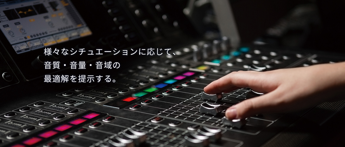 様々なシチュエーションに応じて、音質・音量・音域の最適解を提示する。