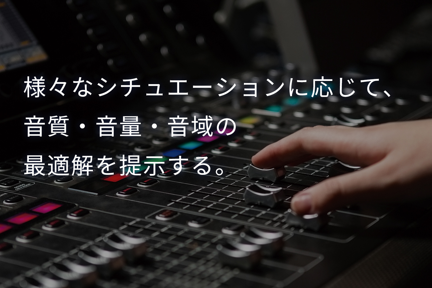 様々なシチュエーションに応じて、音質・音量・音域の最適解を提示する。